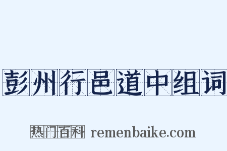 彭州行邑道中组词是什么意思的图片